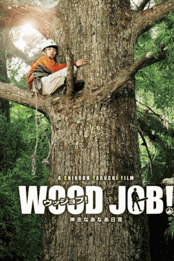 [Blu-ray] WOOD JOB! ~神去なあなあ日常~