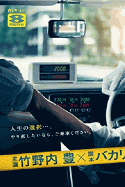 [DVD] 素敵な選TAXI