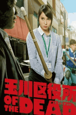 [DVD] 玉川区役所 OF THE DEAD