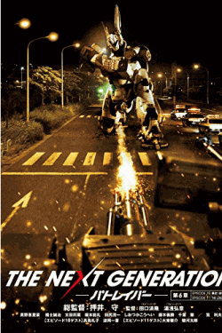 [DVD] THE NEXT GENERATION パトレイバー/第6章