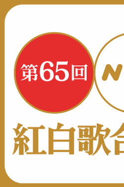 [DVD] 第65回NHK紅白歌合戦