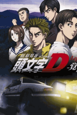 [DVD] 新劇場版 頭文字[イニシャル]D Legend1 -覚醒-