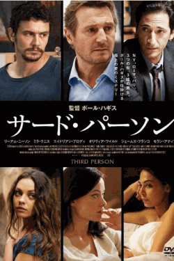 [DVD] サード・パーソン