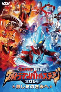 [DVD] ウルトラマン THE LIVE ウルトラマンバトルステージ2014 「あしたのきみへ」