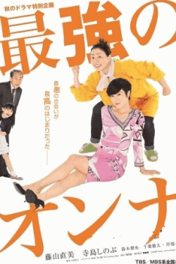 [DVD] 最強のオンナ