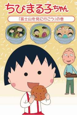 [DVD] ちびまる子ちゃん「富士山を見に行こう」の巻