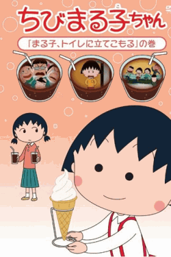 DVD] ちびまる子ちゃん「まる子、トイレに立てこもる」の巻