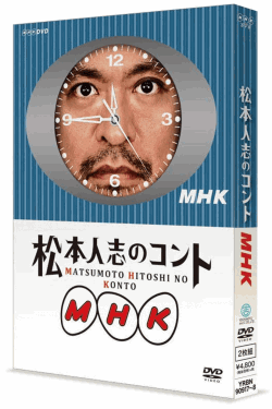 [DVD]松本人志のコント MHK