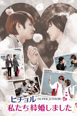 [DVD]ヒチョル(SUPER JUNIOR)の私たち結婚しました Vol.1- Vol.4