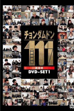 [DVD]チョンダムドン111 DVD-SET1+3