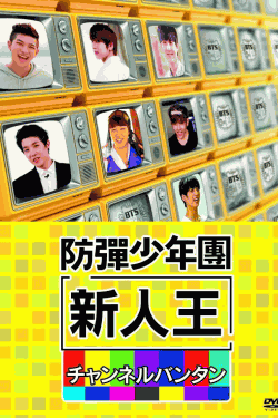 [DVD]新人王防弾少年団-チャンネルバンタン