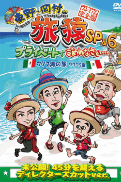 [DVD] 東野・岡村の旅猿SP&6 プライベートでごめんなさい・・・カリブ海の旅(1) ワクワク編 プレミアム完全版