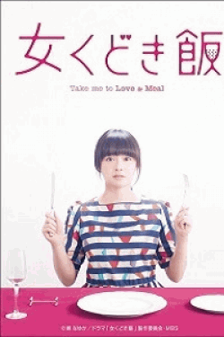 [DVD] 女くどき飯