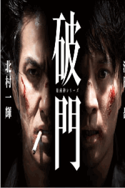 [DVD] 破門（疫病神シリーズ）