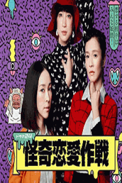 [DVD] 怪奇恋愛作戦