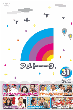 [DVD] アメトーーク! DVD 31+32+33