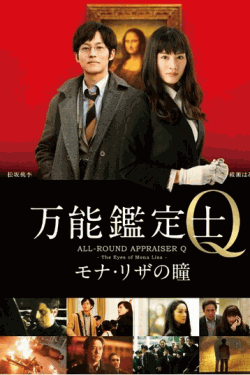 [DVD] 万能鑑定士Q ~モナ・リザの瞳~