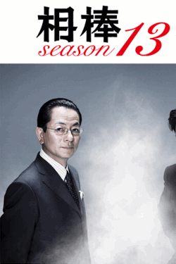 [DVD] 相棒 season13 後編