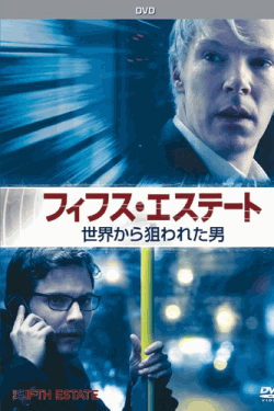 [DVD] フィフス・エステート:世界から狙われた男