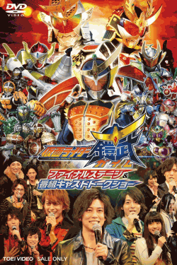 [DVD] 仮面ライダー鎧武/ガイム ファイナルステージ&番組キャストトークショー