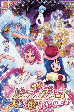 [DVD] 映画ハピネスチャージプリキュア!人形の国のバレリーナ