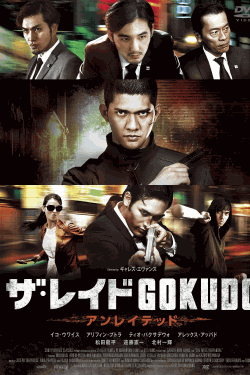 [DVD] ザ・レイド GOKUDO アンレイテッド