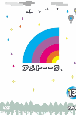 [DVD] アメトーーク！DVD13