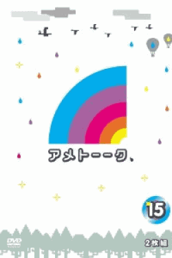 [DVD] アメトーーク！DVD15