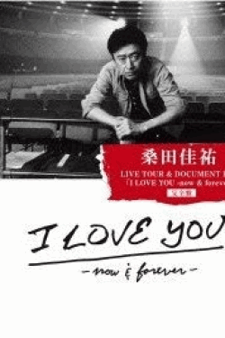 [DVD] 桑田佳祐 LIVE TOUR & DOCUMENT FILM「I LOVE YOU -now & forever-」