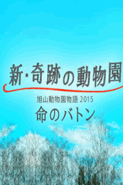 [DVD] 新・奇跡の動物園　旭山動物園物語2015～命のバトン～