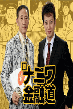 [DVD] 新ナニワ金融道