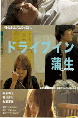 [DVD] ドライブイン蒲生