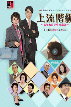 [DVD] 上流階級～富久丸百貨店外商部～