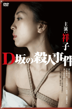 [DVD] D坂の殺人事件(アンリミテッド版)