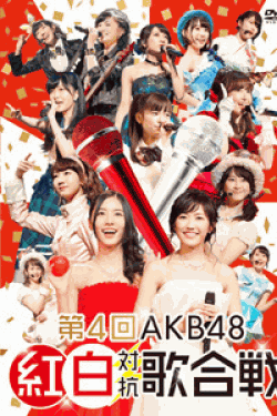 [DVD] 第4回AKB48 紅白対抗歌合戦