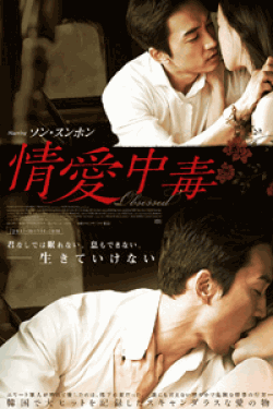 [DVD] 情愛中毒