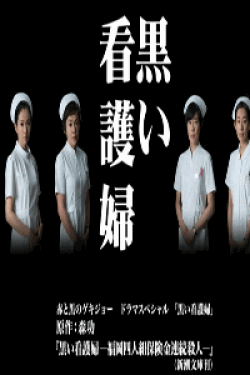 [DVD] 黒い看護婦