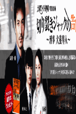 [DVD] 切り裂きジャックの告白 ～刑事犬養隼人～