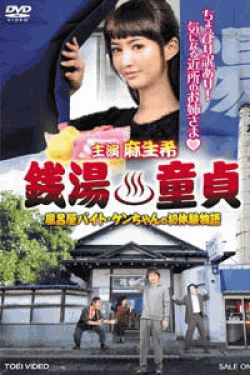 [DVD] 銭湯童貞