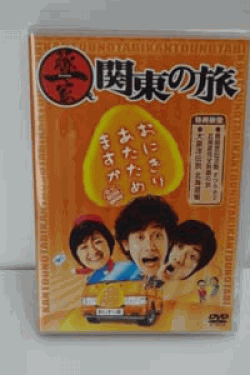 [DVD] おにぎりあたためますか 豚一家　関東の旅 DVD-BOX