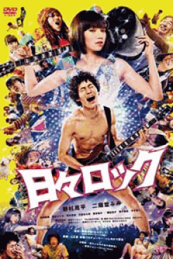 [DVD] 日々ロック