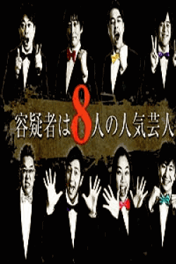 [DVD] 容疑者は8人の人気芸人