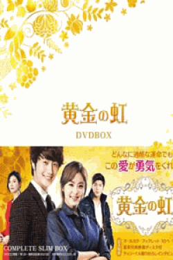 [DVD] 黄金の虹 コンプリートスリムBOX DVD-BOX【完全版】