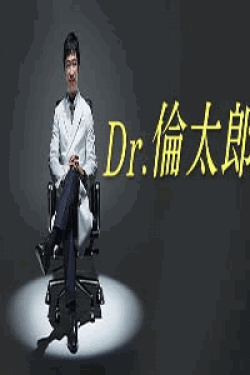 [DVD] Dr.倫太郎【完全版】