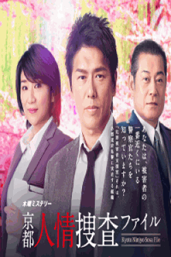 [DVD] 京都人情捜査ファイル【完全版】