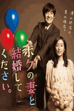 [DVD] ボクの妻と結婚してください【完全版】