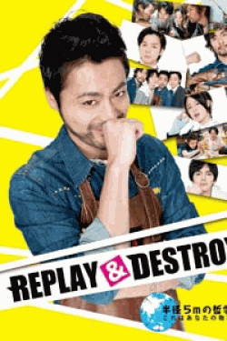 [DVD] REPLAY&DESTROY 【完全版】