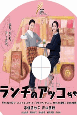 [DVD] ランチのアッコちゃん【完全版】(期間限定生産)