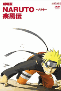 [DVD] 劇場版NARUTO -ナルト- 疾風伝