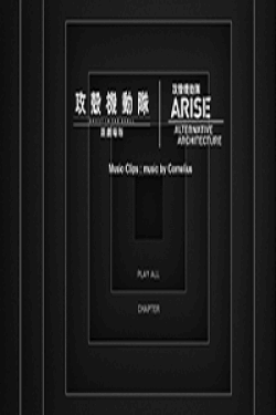 [DVD] 攻殻機動隊　新劇場版／ARISE ALTERNATIVE ARCHITECTURE　Music Clips:Music by Conelius